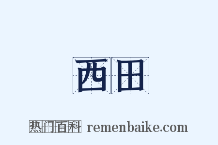 西田是什么意思的图片